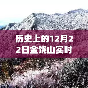 歷史上的12月22日金饒山實時天氣探索，寧靜與力量的交匯之旅