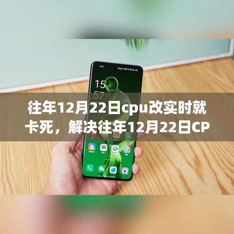 解決CPU實(shí)時(shí)處理卡頓問(wèn)題，針對(duì)往年12月22日的操作指南與解決方案