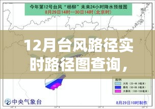 掌握查詢技巧，12月臺風(fēng)路徑實時查詢指南與路徑圖解析