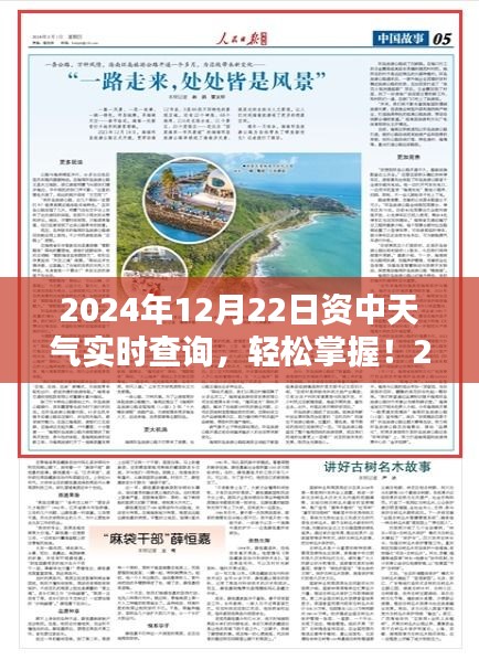 2024年12月22日資中天氣實(shí)時(shí)查詢，詳細(xì)步驟指南及最新資訊