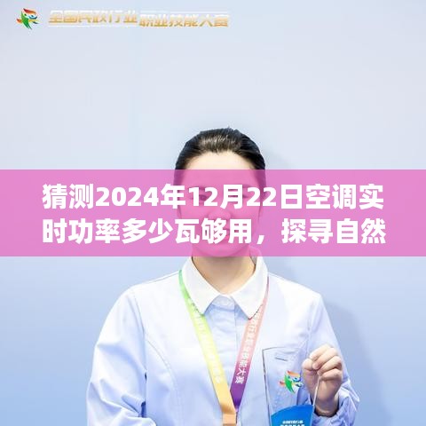 探尋自然美景之旅，預(yù)測未來空調(diào)功率與心靈港灣的寧靜之旅啟程