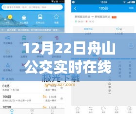 12月22日舟山公交實(shí)時(shí)在線(xiàn)查詢(xún)指南，初學(xué)者與進(jìn)階用戶(hù)適用