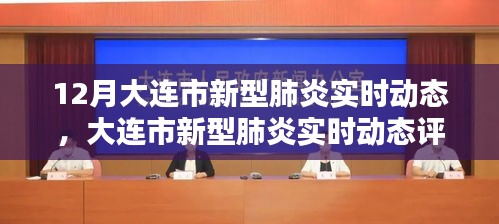 大連市新型肺炎實時動態(tài)全面評測報告，特性、體驗、競品對比與用戶洞察分析