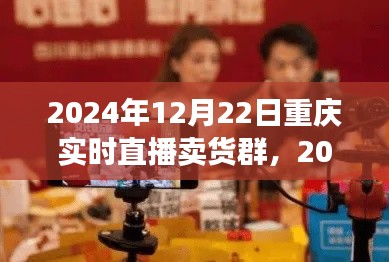 2024年重慶實(shí)時(shí)直播賣貨群參與指南，初學(xué)者進(jìn)階版與實(shí)時(shí)直播賣貨群活動(dòng)預(yù)覽