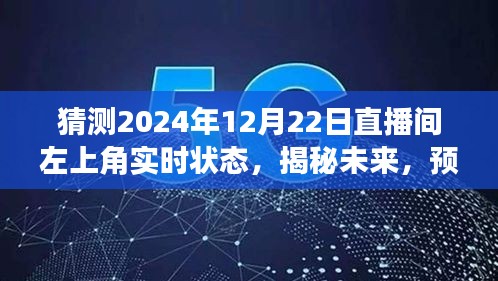 揭秘未來直播間，預(yù)測(cè)2024年12月22日左上角盛況與實(shí)時(shí)狀態(tài)揭曉