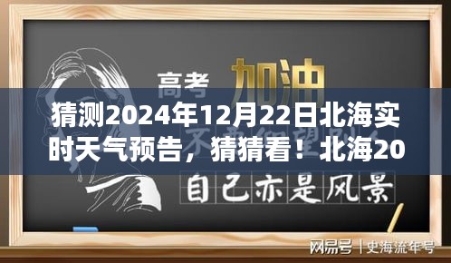 揭秘北海2024年12月22日實(shí)時(shí)天氣預(yù)告，神秘氣候揭曉！