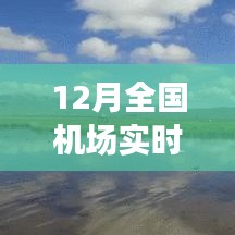 全國機(jī)場實(shí)時(shí)狀態(tài)探秘，冬日翱翔之旅，尋找內(nèi)心平靜的旅行啟程