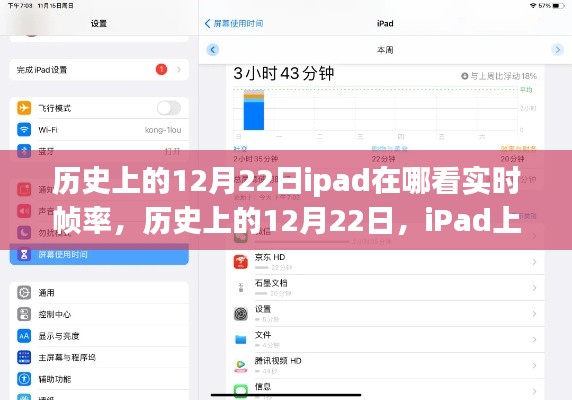 iPad上查看實時幀率的方法及歷史12月22日的相關介紹。