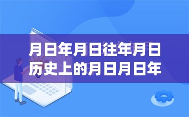 探尋月日月年背后的秘密與福布斯實時排行榜的變遷揭秘，歷史與現(xiàn)實交匯的探尋之旅