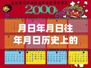 歷史上的今天與開平市疫情實(shí)時(shí)更新，時(shí)間探索與現(xiàn)實(shí)觀察