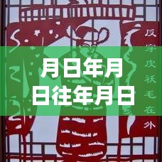 歷史與未來(lái)交匯，時(shí)間點(diǎn)猜想與實(shí)時(shí)分享的新紀(jì)元