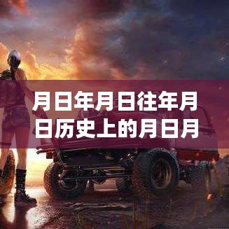 和平精英深度解析，實時積分系統(tǒng)、歷史背景與游戲測評