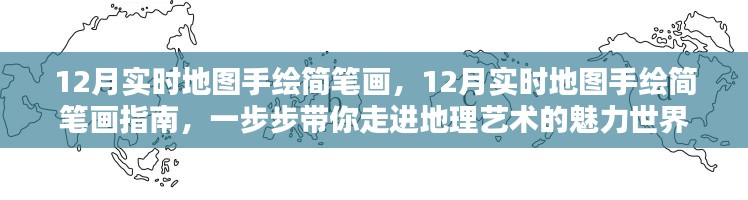 12月實(shí)時地圖手繪簡筆畫指南，探索地理藝術(shù)的魅力世界