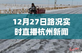 雪后初晴杭州美景重現(xiàn)，12月27日路況實時直播，探尋內(nèi)心平靜的旅行