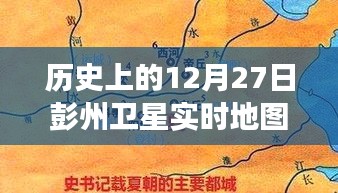 彭州衛(wèi)星軌跡下的秘密，特色小店的時(shí)空之旅在12月27日的衛(wèi)星實(shí)時(shí)地圖上揭曉