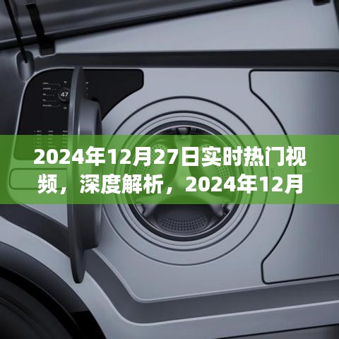 深度解析，2024年12月27日實(shí)時(shí)熱門視頻洞察與目標(biāo)用戶群體研究