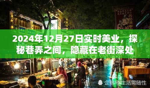 探秘老街深處的實(shí)時(shí)美業(yè)秘密花園，2024年12月27日巷弄之美業(yè)探秘之旅