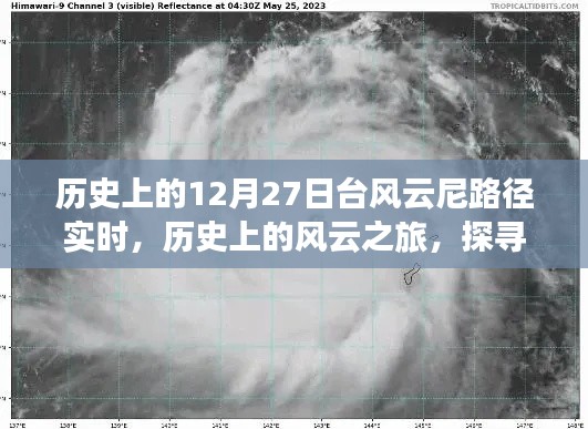 探尋臺(tái)風(fēng)云尼的奇妙軌跡，歷史上的風(fēng)云之旅啟程于12月27日實(shí)時(shí)路徑追蹤