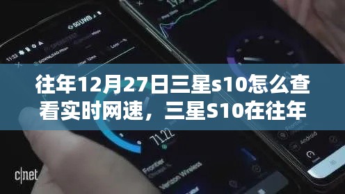 三星S10實時網(wǎng)速查看指南，往年12月27日如何輕松掌握網(wǎng)速信息？