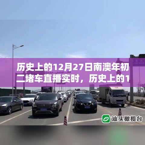 歷史上的12月27日南澳年初二堵車實況直播完全攻略，觀看準備與實時互動體驗