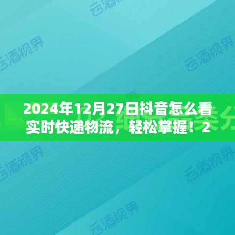 初學(xué)者與進(jìn)階用戶適用2024年抖音查詢實(shí)時(shí)快遞物流的詳細(xì)步驟指南，輕松掌握實(shí)時(shí)物流信息！