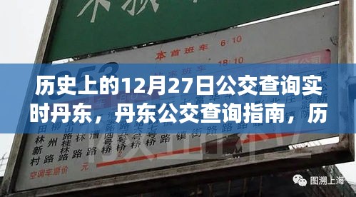 歷史上的12月27日丹東公交實時查詢指南，公交查詢指南與實時信息更新服務