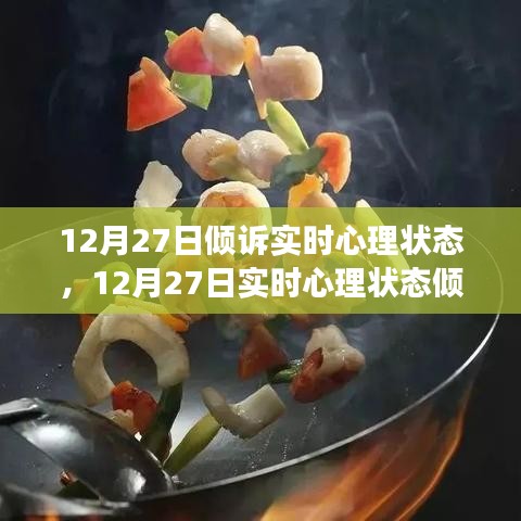 12月27日心理狀態(tài)傾訴與調(diào)整指南，如何有效管理情緒與心態(tài)？