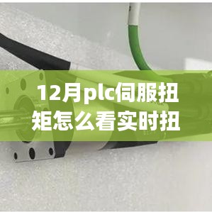 從PLC伺服扭矩到實時扭矩感知，掌握變化，開啟自信成就之旅