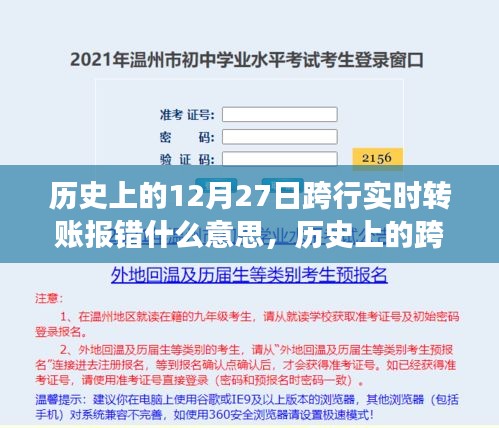 歷史上的跨行實(shí)時轉(zhuǎn)賬報(bào)錯事件深度解析，背景、事件、影響與時代地位