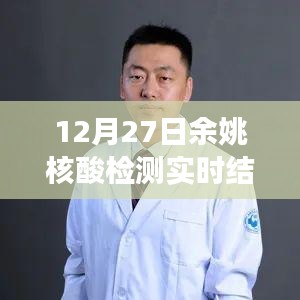 探秘余姚小巷深處的核酸檢測點，暖心故事與實時檢測結(jié)果分享