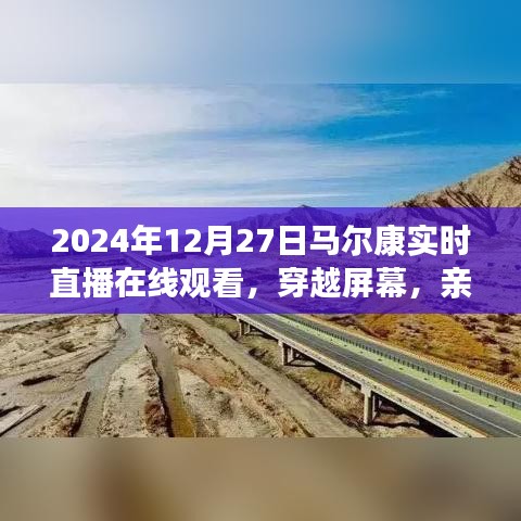 親歷馬爾康，2024年12月27日實時直播在線觀看的獨特體驗