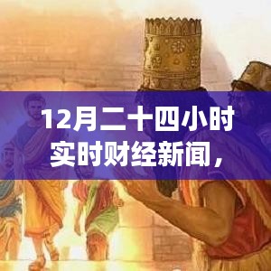 財經(jīng)與自然交織，實時財經(jīng)新聞下的自然探尋之旅，尋找內(nèi)心的平和律動