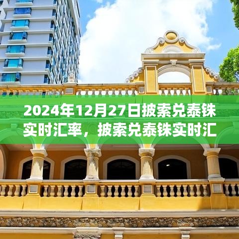 2024年12月27日披索兌泰銖實(shí)時(shí)匯率分析與金融觀察