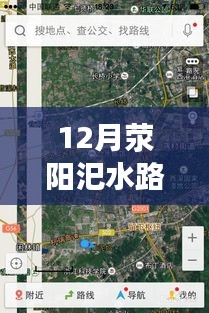 12月滎陽汜水路況實時查詢，無憂出行，掌握路況信息