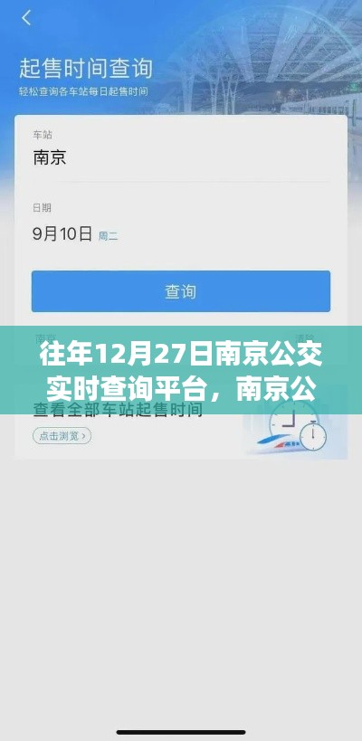 歷年12月27日南京公交實(shí)時(shí)查詢(xún)平臺(tái)的深度解析與回顧