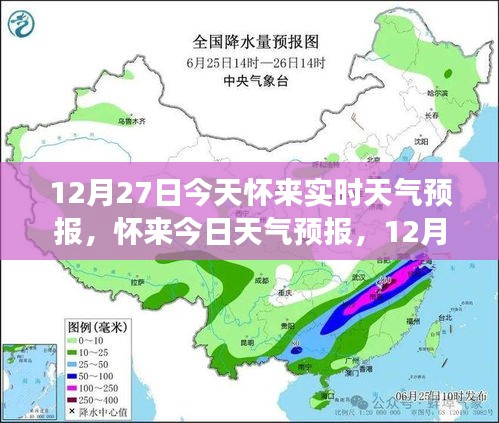 懷來天氣預(yù)報，精準氣象信息提醒，溫馨提醒請查收（12月27日）