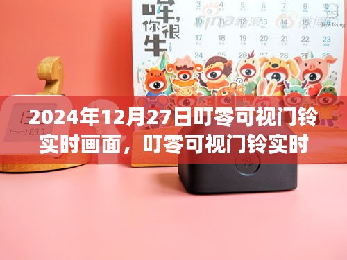 叮零可視門鈴，科技守護(hù)家，實(shí)時(shí)畫面開啟新篇章