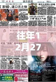 探秘特色小店，往年12月27日實時新聞與娛樂新聞的交匯點