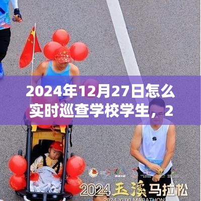 高效監(jiān)控與管理，2024年學校學生實時巡查策略與行動指南