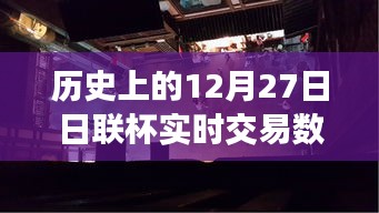 揭秘歷史上的日聯(lián)杯交易風(fēng)云，深入小巷探尋寶藏小店背后的故事與實(shí)時(shí)交易數(shù)據(jù)