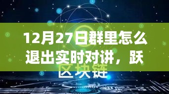 12月27日躍出實(shí)時(shí)對(duì)講，開啟自信成長(zhǎng)之旅——如何退出實(shí)時(shí)對(duì)講功能