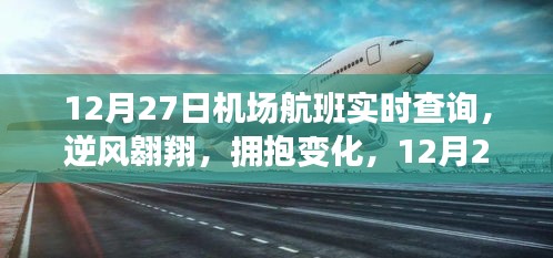 12月27日機(jī)場(chǎng)航班啟示之旅，逆風(fēng)翱翔，擁抱變化實(shí)時(shí)查詢服務(wù)