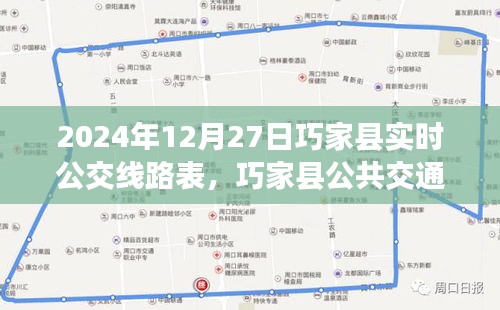 巧家縣公共交通指南，2024年12月27日實(shí)時(shí)公交線路表詳解