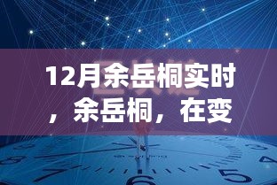 余岳桐，塑造時(shí)代印記，引領(lǐng)變革浪潮