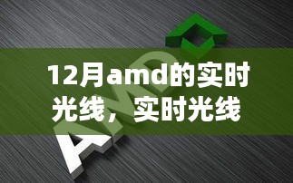 AMD顯卡最新技術(shù)指南，實時光線與追蹤技術(shù)解析