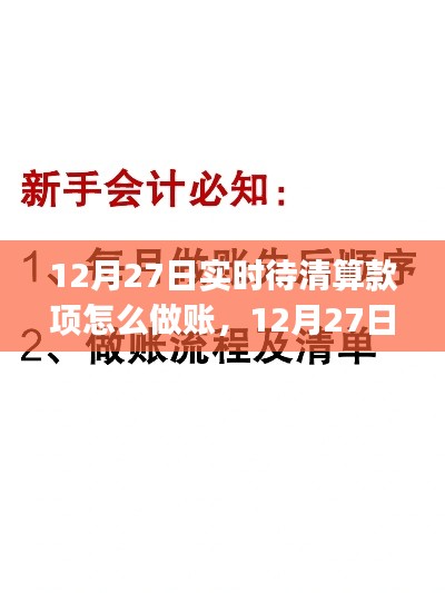 12月27日實(shí)時待清算款項(xiàng)做賬指南，從初學(xué)者到進(jìn)階用戶的全方位攻略