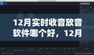 12月實(shí)時(shí)收音放音軟件對(duì)比，哪款更勝一籌？