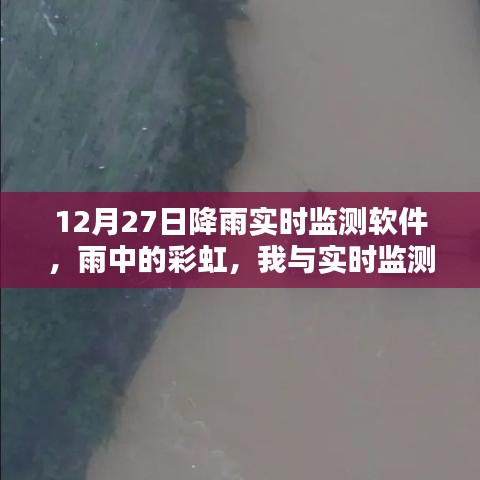 雨中彩虹，我與實(shí)時(shí)降雨監(jiān)測軟件的溫馨日常——12月27日體驗(yàn)報(bào)告