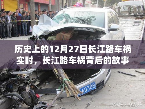 長江路車禍背后的故事，尋找內(nèi)心平靜的旅程紀(jì)實