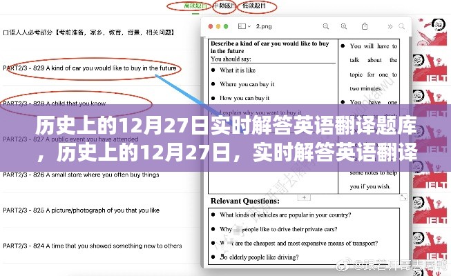 歷史上的12月27日英語翻譯題庫探索之旅，實時解答與知識探索的交匯點